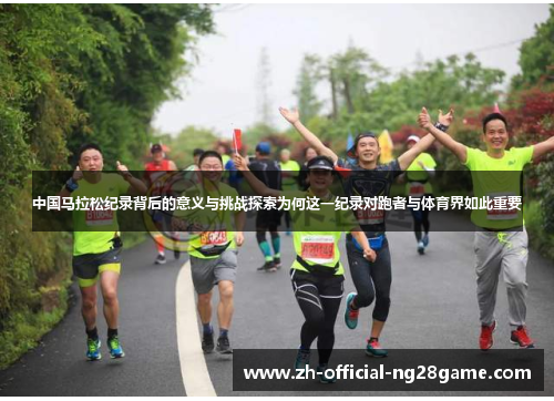 中国马拉松纪录背后的意义与挑战探索为何这一纪录对跑者与体育界如此重要