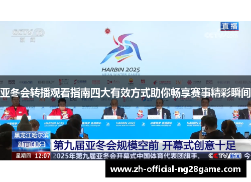 亚冬会转播观看指南四大有效方式助你畅享赛事精彩瞬间