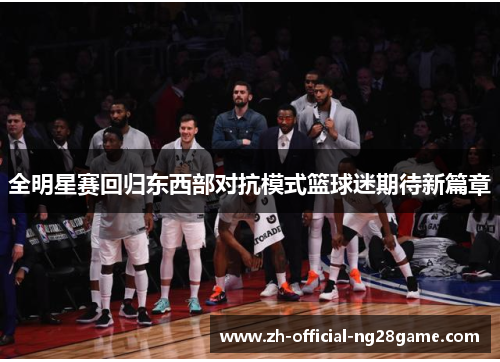 全明星赛回归东西部对抗模式篮球迷期待新篇章