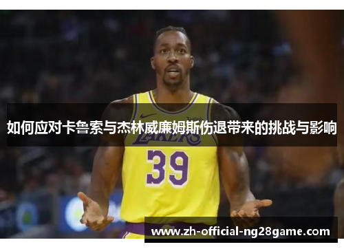 如何应对卡鲁索与杰林威廉姆斯伤退带来的挑战与影响