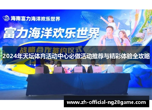 2024年天坛体育活动中心必做活动推荐与精彩体验全攻略