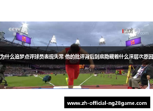 为什么追梦点评球员表现失常 他的批评背后到底隐藏着什么深层次原因