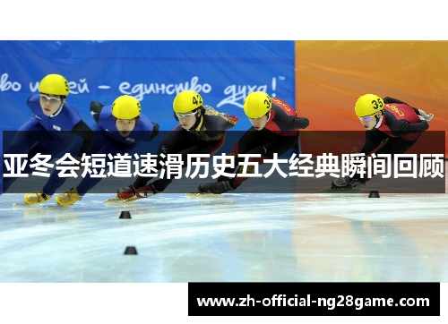 亚冬会短道速滑历史五大经典瞬间回顾