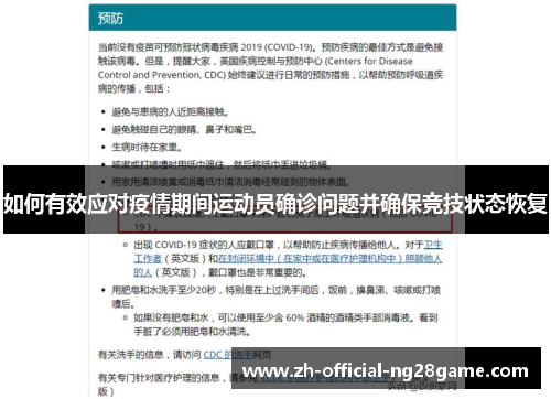 如何有效应对疫情期间运动员确诊问题并确保竞技状态恢复