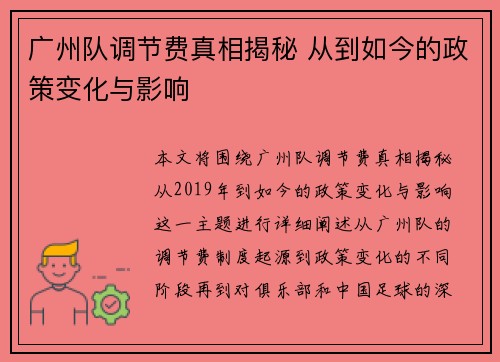 广州队调节费真相揭秘 从到如今的政策变化与影响