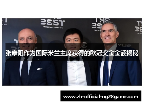 张康阳作为国际米兰主席获得的欧冠奖金金额揭秘