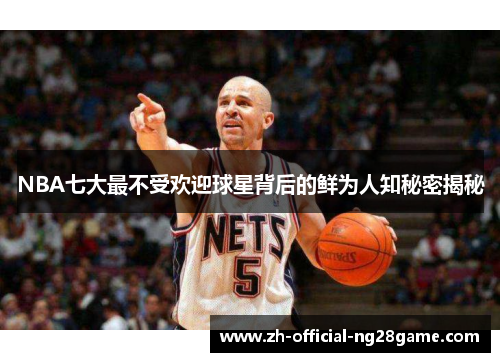 NBA七大最不受欢迎球星背后的鲜为人知秘密揭秘