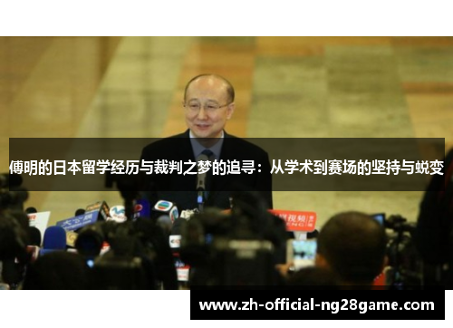 傅明的日本留学经历与裁判之梦的追寻：从学术到赛场的坚持与蜕变