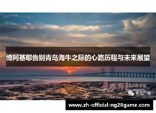 博阿基耶告别青岛海牛之际的心路历程与未来展望