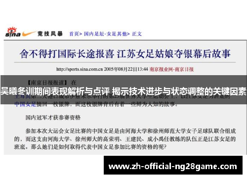 吴曦冬训期间表现解析与点评 揭示技术进步与状态调整的关键因素