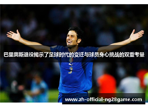 巴里奥斯退役揭示了足球时代的变迁与球员身心挑战的双重考量