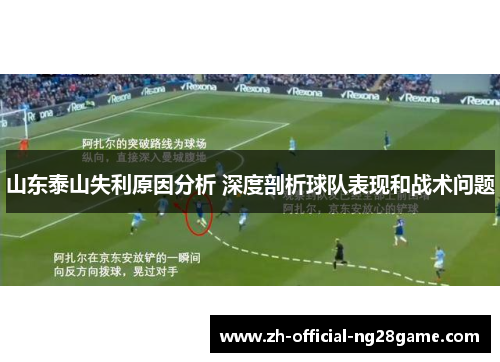 山东泰山失利原因分析 深度剖析球队表现和战术问题