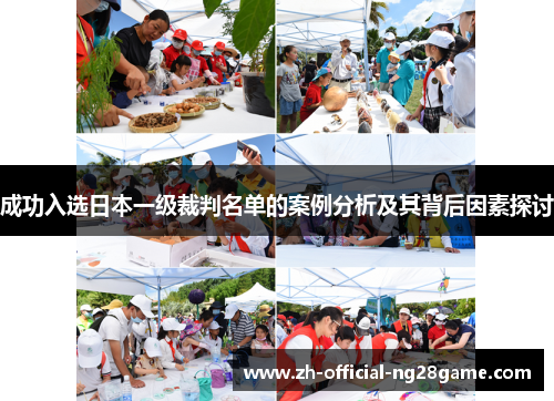 成功入选日本一级裁判名单的案例分析及其背后因素探讨