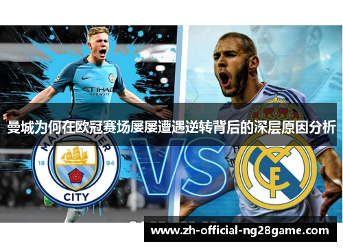 曼城为何在欧冠赛场屡屡遭遇逆转背后的深层原因分析