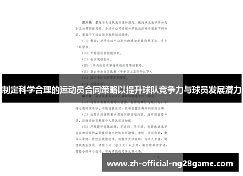 制定科学合理的运动员合同策略以提升球队竞争力与球员发展潜力