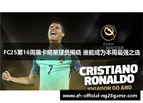 FC25第16周黑卡明星球员揭晓 谁能成为本周最强之选