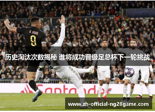 历史淘汰次数揭秘 谁将成功晋级足总杯下一轮挑战