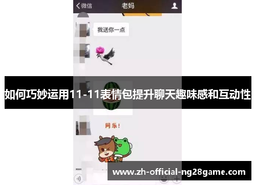 如何巧妙运用11-11表情包提升聊天趣味感和互动性