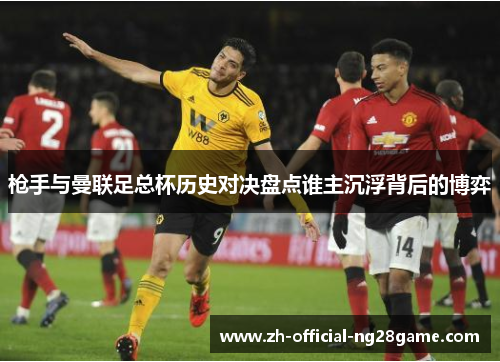 枪手与曼联足总杯历史对决盘点谁主沉浮背后的博弈