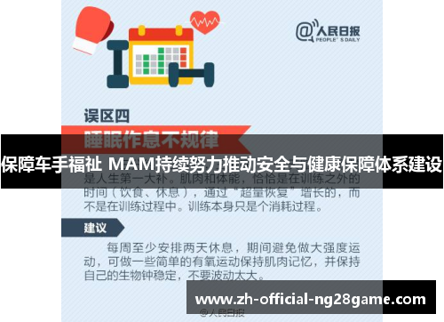 保障车手福祉 MAM持续努力推动安全与健康保障体系建设
