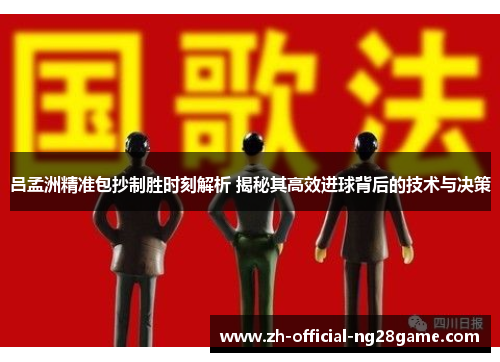吕孟洲精准包抄制胜时刻解析 揭秘其高效进球背后的技术与决策