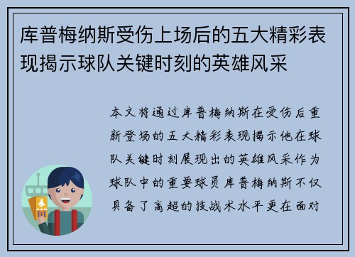 库普梅纳斯受伤上场后的五大精彩表现揭示球队关键时刻的英雄风采