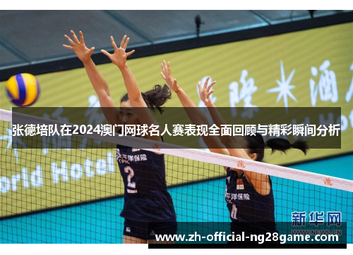 张德培队在2024澳门网球名人赛表现全面回顾与精彩瞬间分析