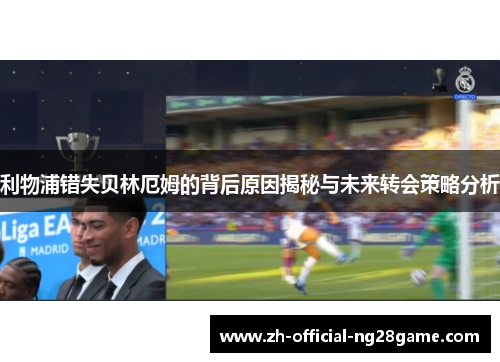 利物浦错失贝林厄姆的背后原因揭秘与未来转会策略分析