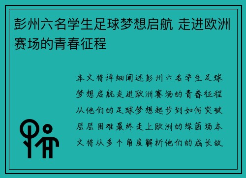 彭州六名学生足球梦想启航 走进欧洲赛场的青春征程
