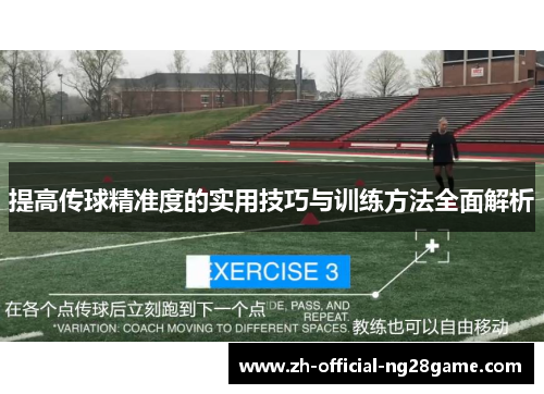 提高传球精准度的实用技巧与训练方法全面解析
