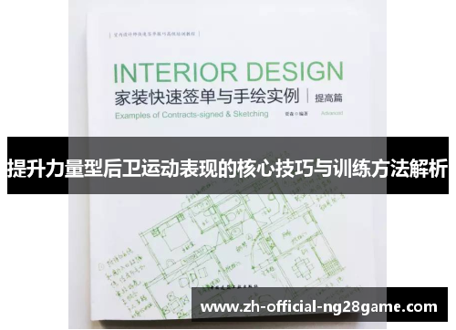 提升力量型后卫运动表现的核心技巧与训练方法解析