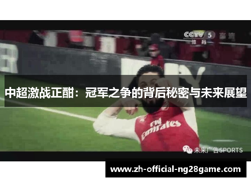 中超激战正酣：冠军之争的背后秘密与未来展望
