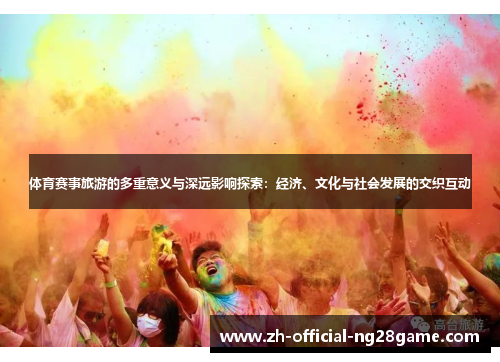 体育赛事旅游的多重意义与深远影响探索：经济、文化与社会发展的交织互动