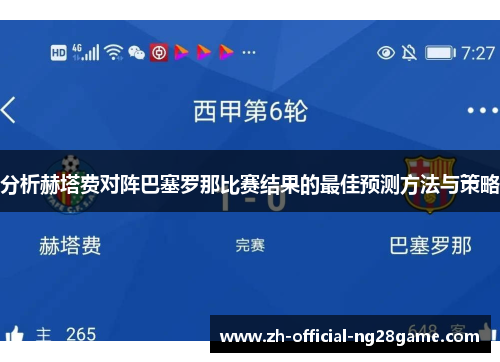分析赫塔费对阵巴塞罗那比赛结果的最佳预测方法与策略