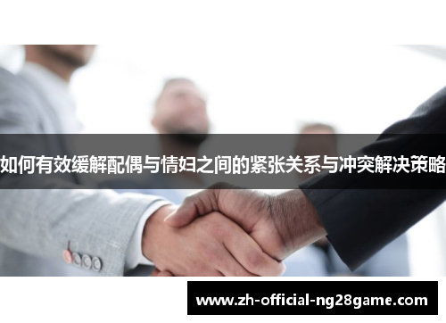 如何有效缓解配偶与情妇之间的紧张关系与冲突解决策略