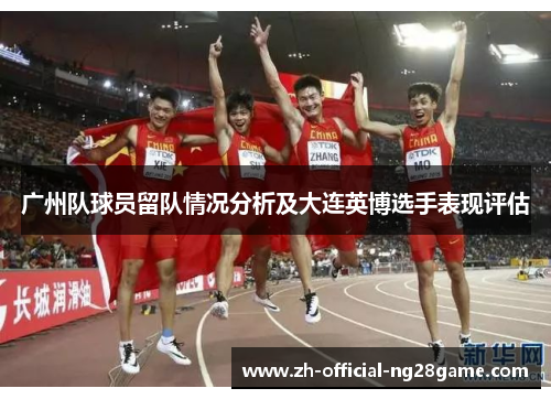 广州队球员留队情况分析及大连英博选手表现评估