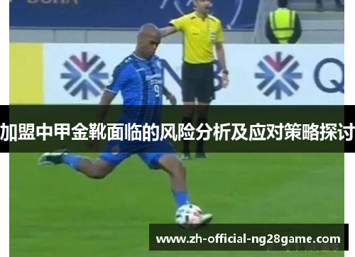 加盟中甲金靴面临的风险分析及应对策略探讨