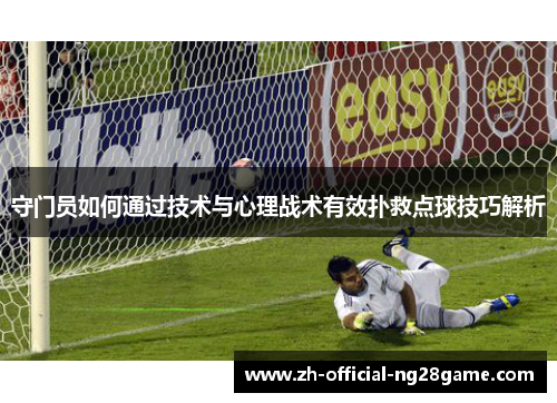守门员如何通过技术与心理战术有效扑救点球技巧解析