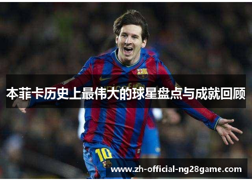 本菲卡历史上最伟大的球星盘点与成就回顾