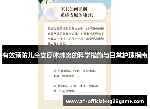 有效预防儿童支原体肺炎的科学措施与日常护理指南