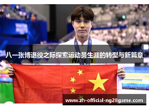 八一张博退役之际探索运动员生涯的转型与新篇章