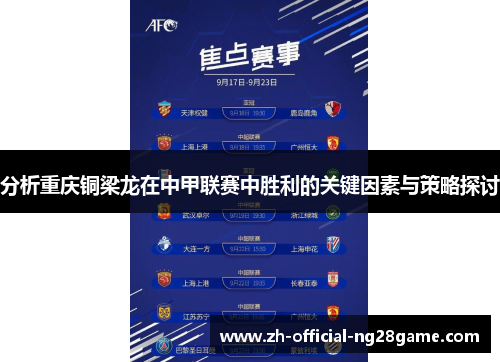 分析重庆铜梁龙在中甲联赛中胜利的关键因素与策略探讨