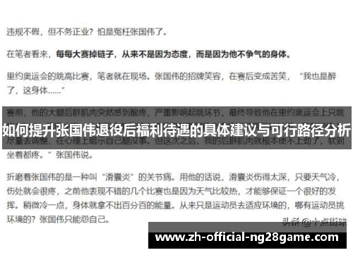 如何提升张国伟退役后福利待遇的具体建议与可行路径分析