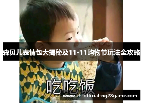 森贝儿表情包大揭秘及11-11购物节玩法全攻略