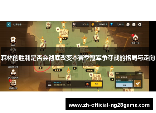 森林的胜利是否会彻底改变本赛季冠军争夺战的格局与走向