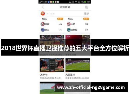 2018世界杯直播卫视推荐的五大平台全方位解析