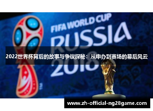 2022世界杯背后的故事与争议探秘：从申办到赛场的幕后风云