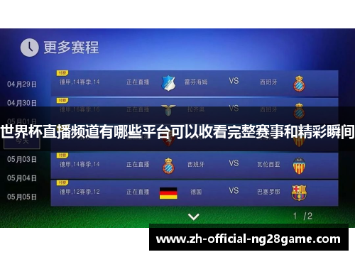 世界杯直播频道有哪些平台可以收看完整赛事和精彩瞬间