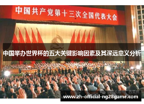 中国举办世界杯的五大关键影响因素及其深远意义分析