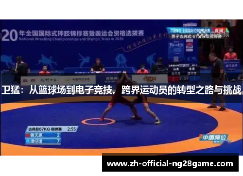 卫猛：从篮球场到电子竞技，跨界运动员的转型之路与挑战